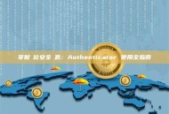 掌握數位安全鑰匙：Authenticator 使用全指南