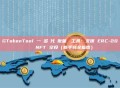 GTokenTool 一鍵多鏈代幣批量轉帳工具：支援 ERC-20 與 NFT 空投（新手完全指南）