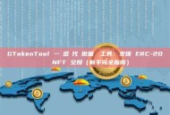 GTokenTool 一鍵多鏈代幣批量轉帳工具：支援 ERC-20 與 NFT 空投（新手完全指南）