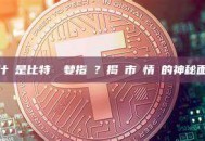 什麼是比特幣貪婪指數？揭開市場情緒的神秘面紗