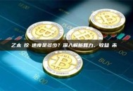 乙太幣挖礦速度是多少？深入解析算力、收益與未來趨勢