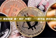 為什麼要做批量歸集？有什麼作用？——新手必讀的完整指南