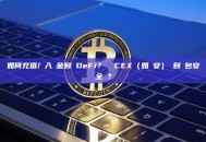 如何充值/轉入資金到 DeFi？從 CEX（如幣安）轉到錢包安全嗎？