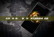 比特幣歷史價格：從創世區塊到萬億美元市值的波動旅程