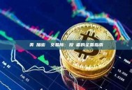 美國加密貨幣交易所：投資者的全面指南