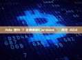 Ada幣是什麼？全面解析Cardano區塊鏈與其代幣ADA