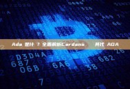 Ada幣是什麼？全面解析Cardano區塊鏈與其代幣ADA