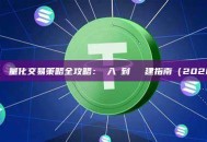 加密貨幣量化交易策略全攻略：從入門到實戰構建指南（2026版）