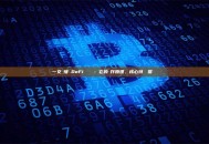 一文讀懂 DeFi 閃電貸：它的運作原理、核心特點與常見誤區