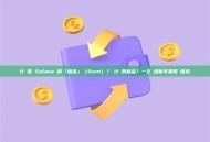 什麼是 Solana 的「租金」（Rent）？為什麼叫租金？一文講透新手最常見困惑