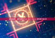 穩健收益秘笈：幣圈期現套利（Cash and Carry）操作流程與收益計算