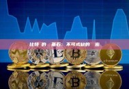 比特幣的堅實基石：不可或缺的數學密碼