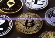 代幣質押是好事還是壞事？ 代幣質押的優缺點