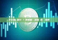 RSI指標是什麼？掌握相對強弱指數的終極指南