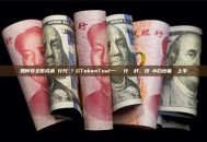 如何安全低成本發行代幣？GTokenTool一鍵發幣行業標杆，技術小白也能輕鬆上手