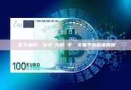 歐意交易所：全球領先的數字資產交易平台深度解析