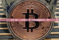 什麼是螞蟻金服區塊鏈？從技術基礎到實際應用，一次看懂金融科技巨頭的區塊鏈佈局