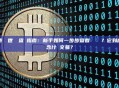 比特幣創世區塊查詢指南：新手如何一步步查看詳細資訊？它到底包含什麼交易？