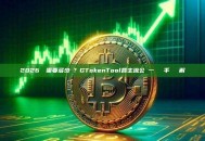 2026發幣需要多少錢？GTokenTool各主流公鏈一鍵發幣手續費詳解