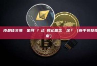 剝頭皮最佳交易時間是何時？止損和止盈怎麼設定？（新手完整指南）