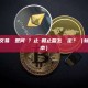 剝頭皮最佳交易時間是何時？止損和止盈怎麼設定？（新手完整指南）