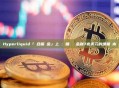Hyperliquid「組合保證金」上線：瞄準傳統金融7兆美元的增量劇本