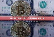 TP 多簽錢包怎麼創建？一步步指南與安全優化