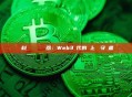 歐科雲鏈區塊鏈瀏覽器：Web3時代的鏈上數據守護者