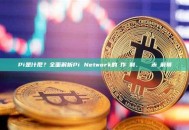 Pi是什麽？全面解析Pi Network的運作機制、爭議與未來前景