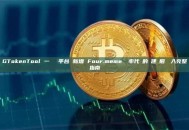 GTokenTool 一鍵發幣平台 新增 Four.meme 稅率代幣的創建與捆綁買入完整指南
