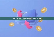 狗狗幣歷史價格：從玩笑到加密貨幣傳奇的瘋狂旅程