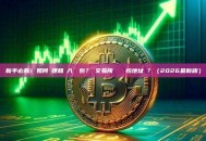 新手必看！如何創建和匯入熱錢包？從交易所轉幣進來怕地址錯？（2026最新版）