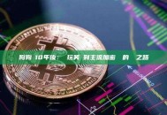 狗狗幣10年後：從玩笑幣到主流加密資產的蛻變之路