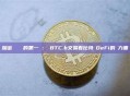 加密資產併購的第一槍：從BTC.b交易看比特幣DeFi的權力重組