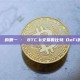 加密資產併購的第一槍：從BTC.b交易看比特幣DeFi的權力重組