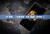 代幣批量轉帳一次最多能轉多少個地址？有限制嗎？