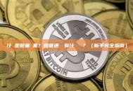 什麼是批量歸集？和普通轉帳有什麼區別？（新手完全指南）