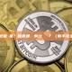 什麼是批量歸集？和普通轉帳有什麼區別？（新手完全指南）