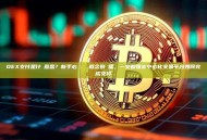DEX支付是什麼意思？新手必讀：從概念到實操，一文看懂去中心化交易平台如何完成支付
