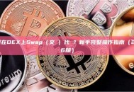 如何在DEX上Swap（交換）代幣？新手完整操作指南（2026版）