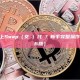 如何在DEX上Swap（交換）代幣？新手完整操作指南（2026版）