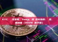 XXKK KYC 驗證完整教學 & 提現避坑指南：網路、標籤、費用一篇搞懂（2026 新手版）
