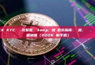 XXKK KYC 驗證完整教學 & 提現避坑指南：網路、標籤、費用一篇搞懂（2026 新手版）