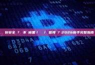 熱錢包安全嗎？會不會被黑／釣魚／惡意授權？2026新手完整指南