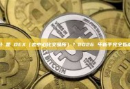 什麼是 DEX（去中心化交易所）？2026 年新手完全指南