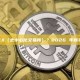 什麼是 DEX（去中心化交易所）？2026 年新手完全指南