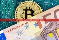 新手如何入門DeFi？ 需要準備什麼工具和資金？