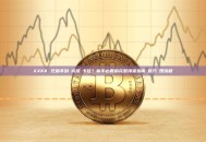 XXKK 充值不到帳或提幣卡住？新手必看的完整排查指南與官方處理流程
