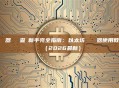 ETH瀏覽器區塊鏈查詢新手完全指南：以太坊區塊瀏覽器使用教學及推薦（2026最新）