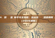 ETH瀏覽器區塊鏈查詢新手完全指南：以太坊區塊瀏覽器使用教學及推薦（2026最新）